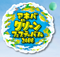 アキバグリーンフェスティバル2014